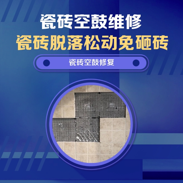 中站瓷砖空鼓维修公司分享新房瓷砖空鼓是什么原因？新手必懂的基础诱因