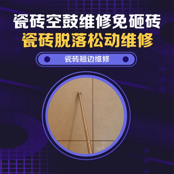 中站瓷砖空鼓维修公司分享瓷砖空鼓维修材料怎么选？不同场景选材攻略