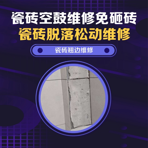 中站瓷砖空鼓维修公司分享瓷砖空鼓维修施工流程详解，规范施工不返工