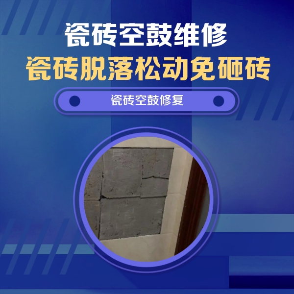 中站瓷砖空鼓维修公司分享零基础瓷砖空鼓检测方法，自己在家就能查