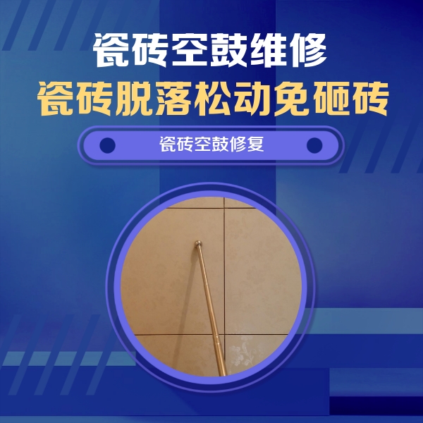 中站瓷砖空鼓维修公司分享瓷砖空鼓维修常见误区，90%业主都踩过的坑